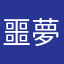 噩夢喵