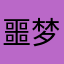 噩梦奇卡