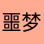 噩梦用户