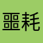 噩耗成本低j