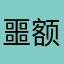 噩额度