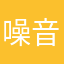 噪音哥
