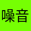 噪音喇叭