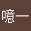 噫一一