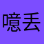 噫丢丢
