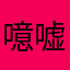 噫嘘唏的十四松