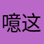 噫这游戏好好玩