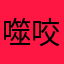 噬咬分針
