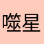 噬星月
