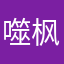 噬枫留