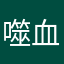 噬血之鹰