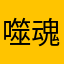 噬魂女王