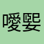 噯媐