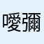 噯彌