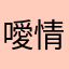 噯情勤