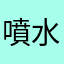 噴水檸檬汁