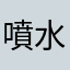 噴水🐳
