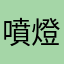 噴燈