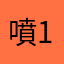 噴1234