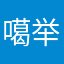 噶举时间（wyhwvs