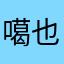 噶也有可能在今年