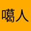 噶人已经到家