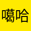 噶哈哈嗨