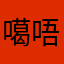 噶唔开洗衣机课