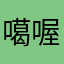 噶喔呃呃呃呃呃呃呃
