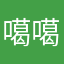 噶噶你69