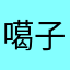 噶子哥啊噶子哥