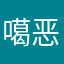 噶恶心