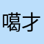 噶才肯