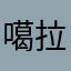 噶拉噶拉