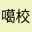 噶校内更新吧
