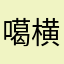 噶横加干涉看看