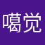 噶觉得合适