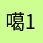 噶1111112