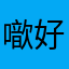噷好