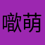 噷萌