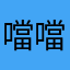 噹噹justin
