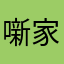 噺家Q