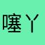噻丫
