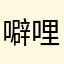 噼哩啪啦嘭嘛咪嘛咪哄