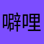 噼哩啪啦噼哩啪啦噼哩啪啦￼