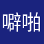 噼啪嘭