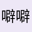 噼噼啪啪朤