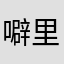 噼里啪啦啦啦啦78