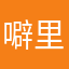 噼里啪啦小寶贝