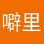 噼里啪啦洞